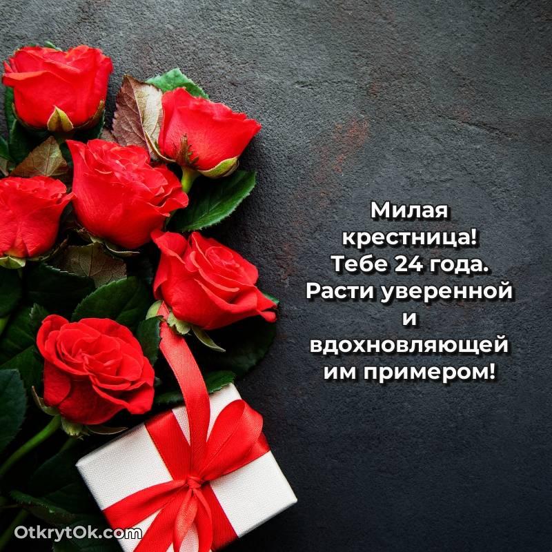 Поздравительная картинка Крестнице на 24 года