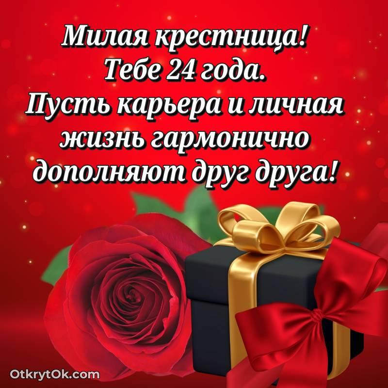 С днем рождения Крестнице открытки на 24 года