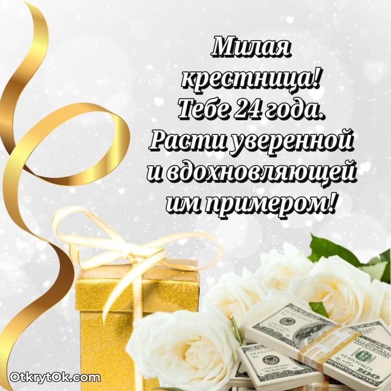 Скачать открытку Крестнице с юбилеем на 24 года