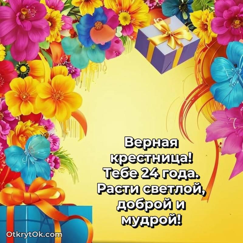 Поздравительная картинка Крестнице на 24 года — трогательное