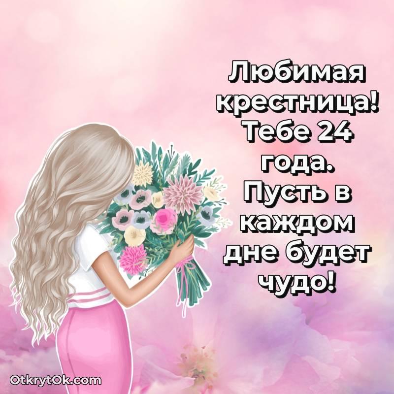 Крестнице открытки на 24 года