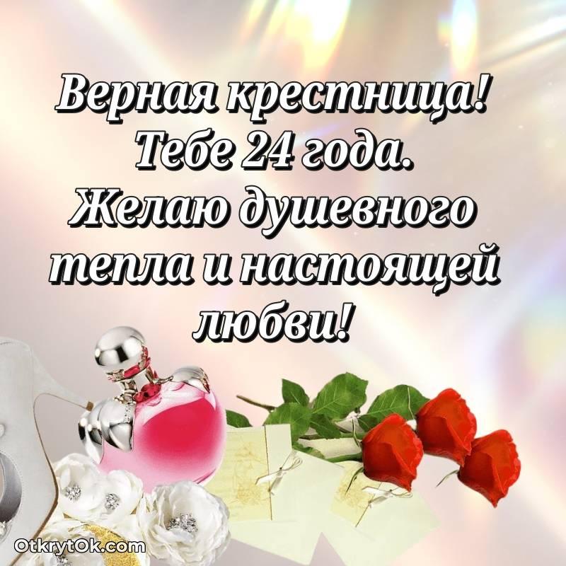 Открытка Крестнице на 24 года