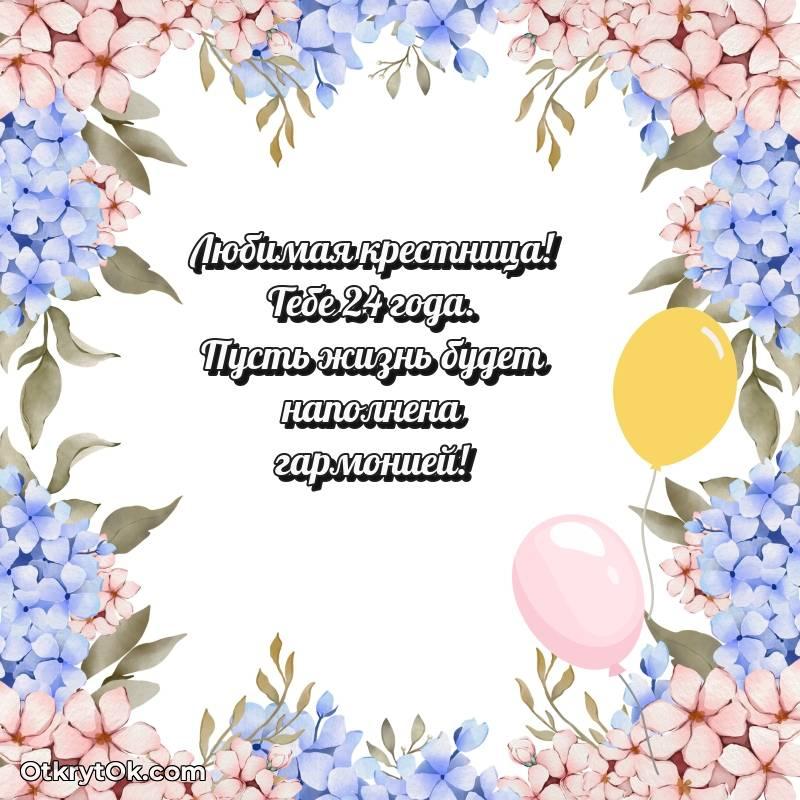 Красивое поздравление Крестнице 24 года
