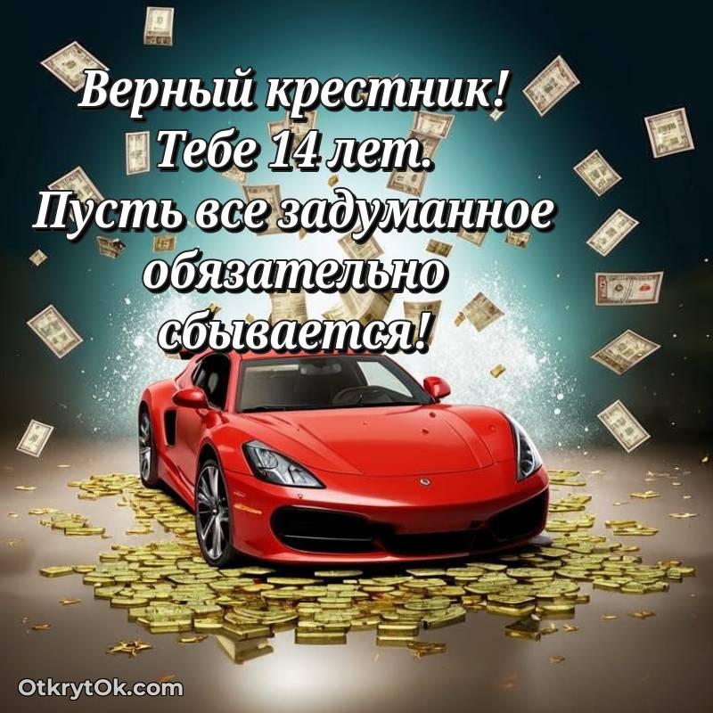 Поздравительная картинка Крестнику на 14 лет
