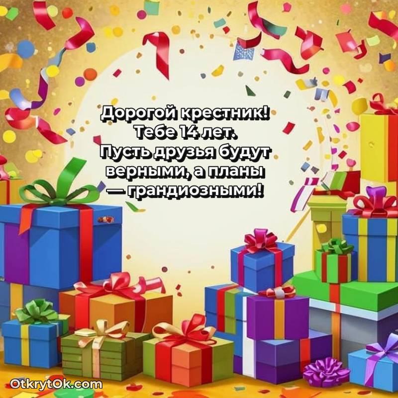поздравительная анимашка Крестнику с днем рождения