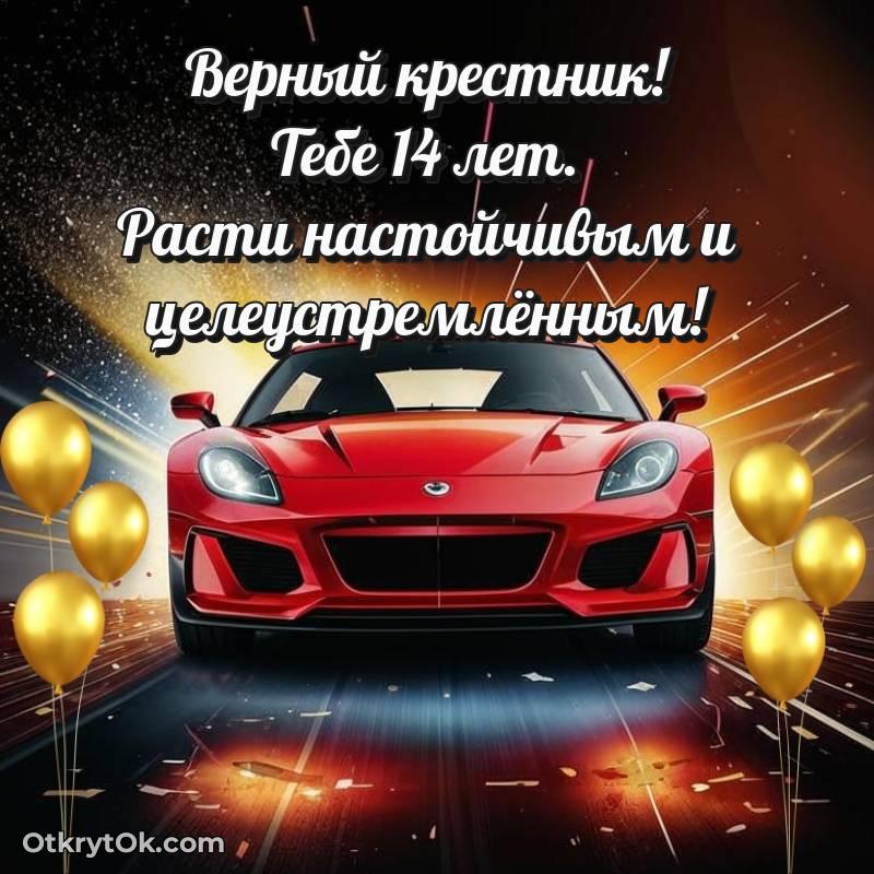 Скачать открытку Крестнику с юбилеем на 14 лет