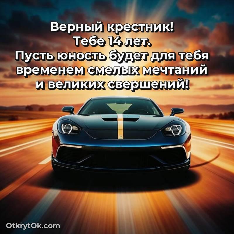 красивое Иллюстрация Крестнику на 14 лет