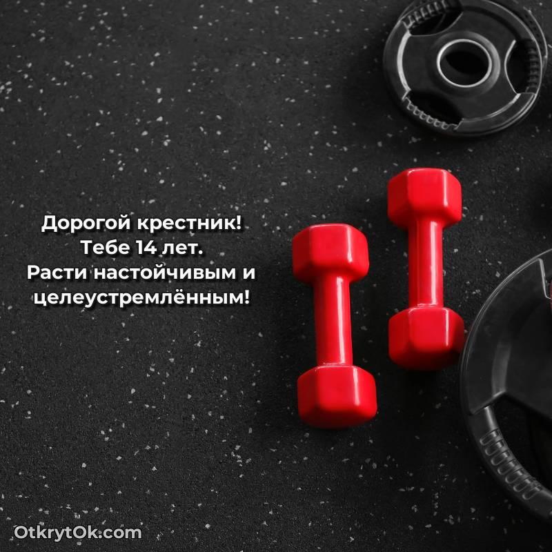 необычное Крестнику на 14 лет открытка