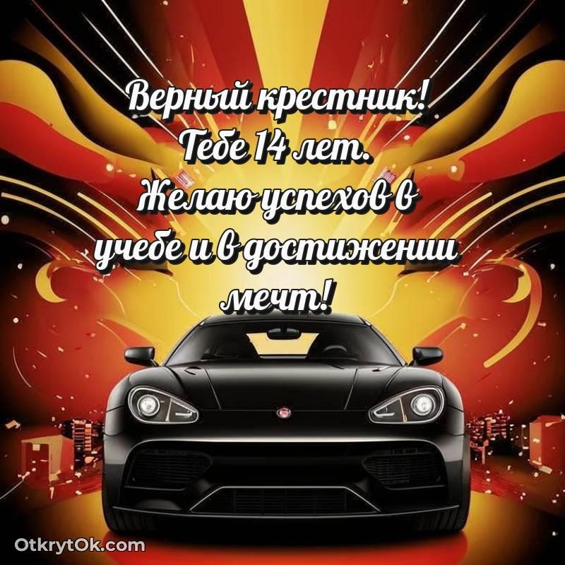 Крестнику на 14 лет открытка