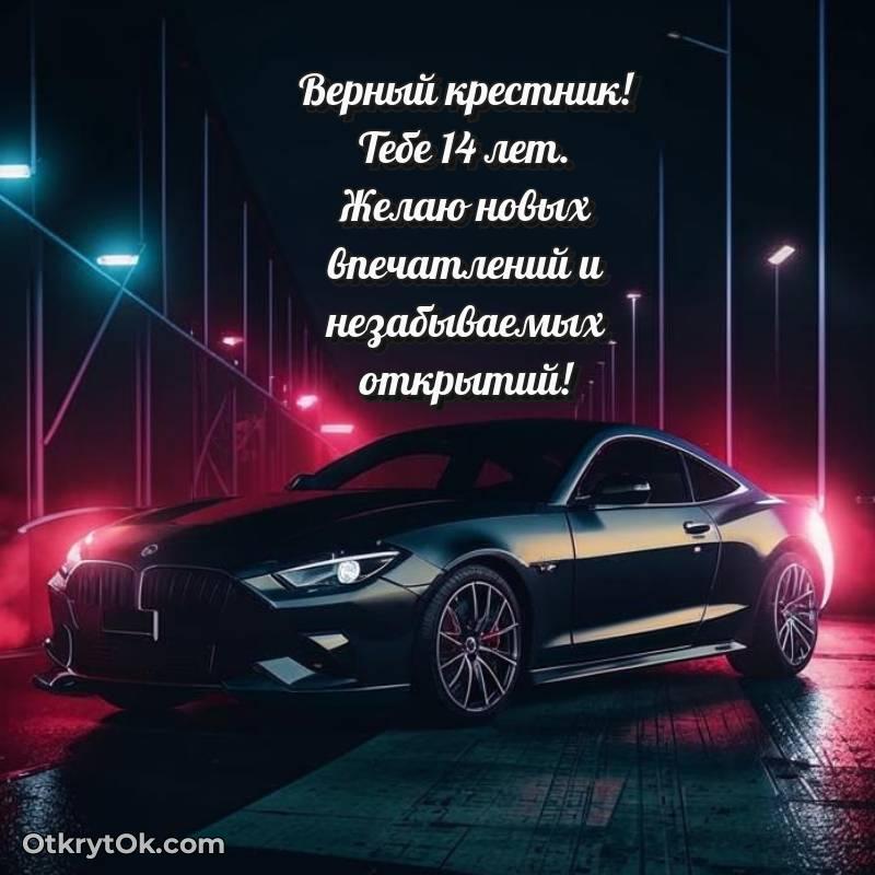 Красивое поздравление Крестнику 14 лет — трогательное