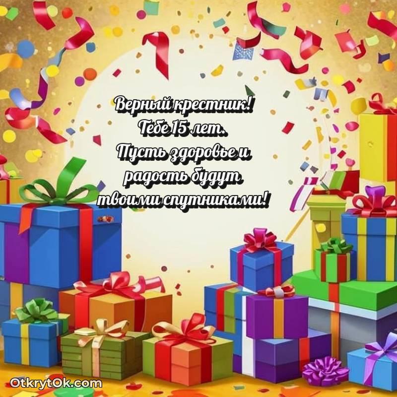 яркое Поздравительная картинка Крестнику на 15 лет