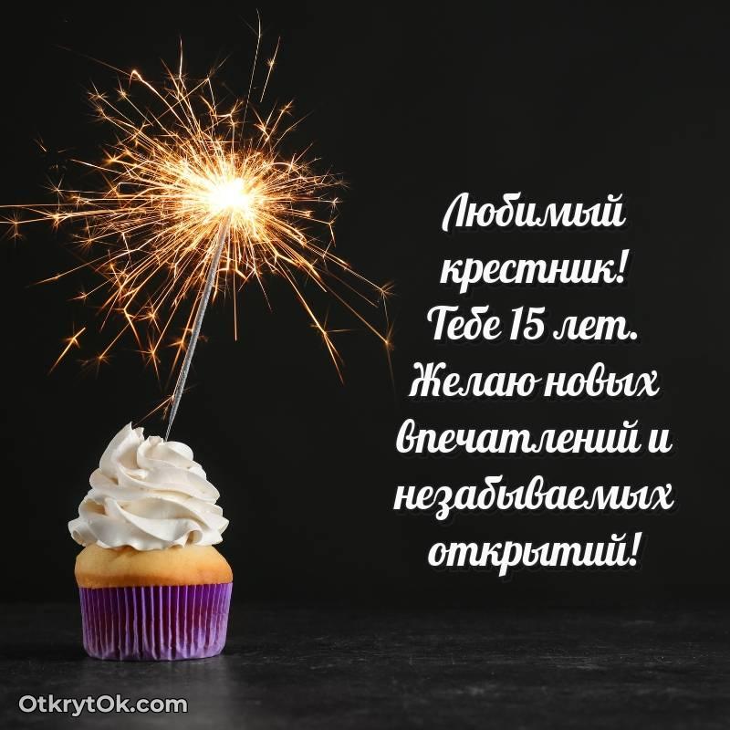 скачать красивые картинки на др Крестнику