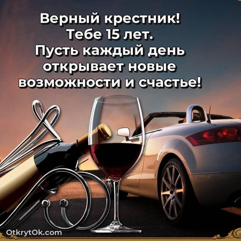 Поздравительная картинка Крестнику на 15 лет