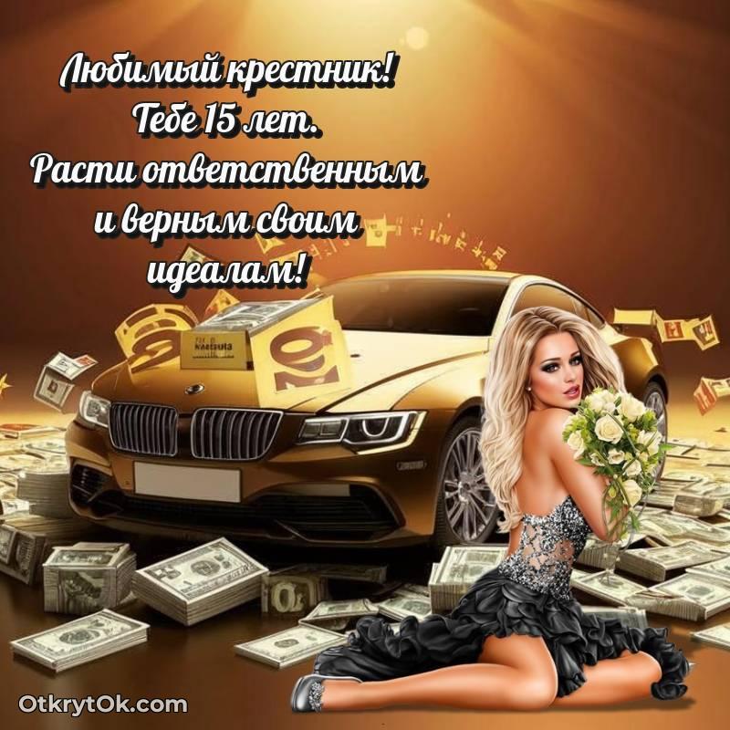 Открытка Крестнику на 15 лет