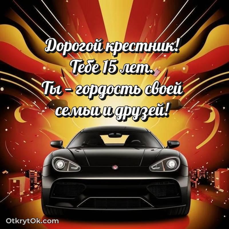 стильное красивая картинка с др Крестнику