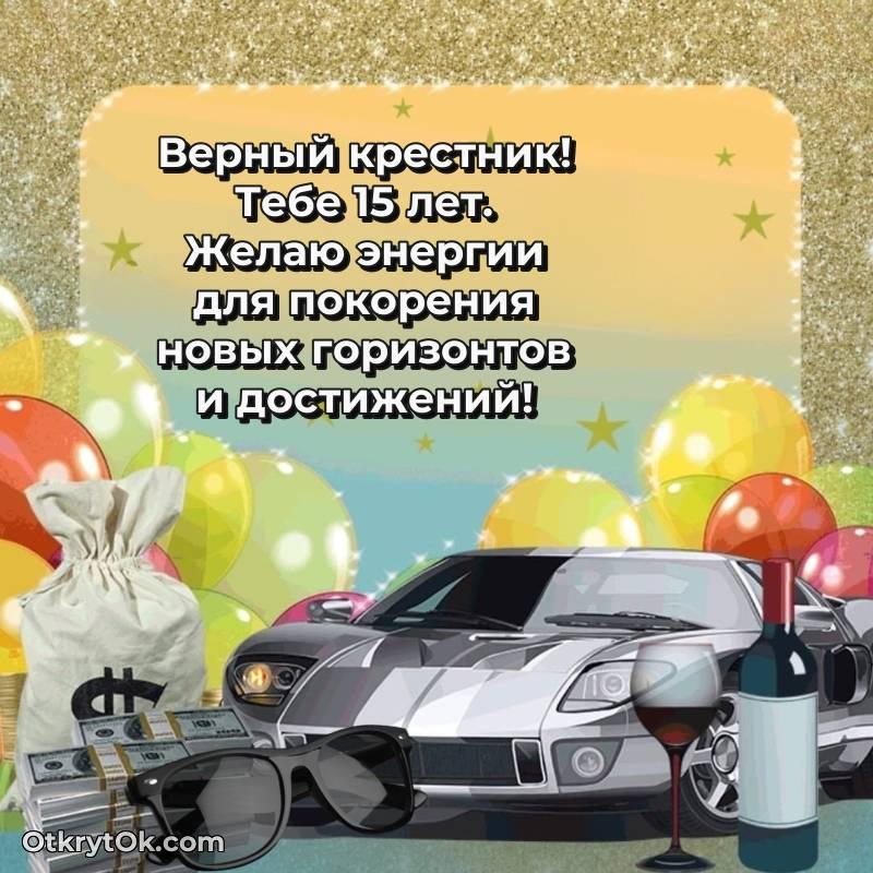 яркое С днем рождения Крестнику открытки на 15 лет