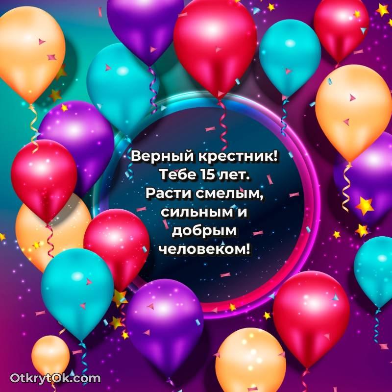 Крестнику открытки на 15 лет