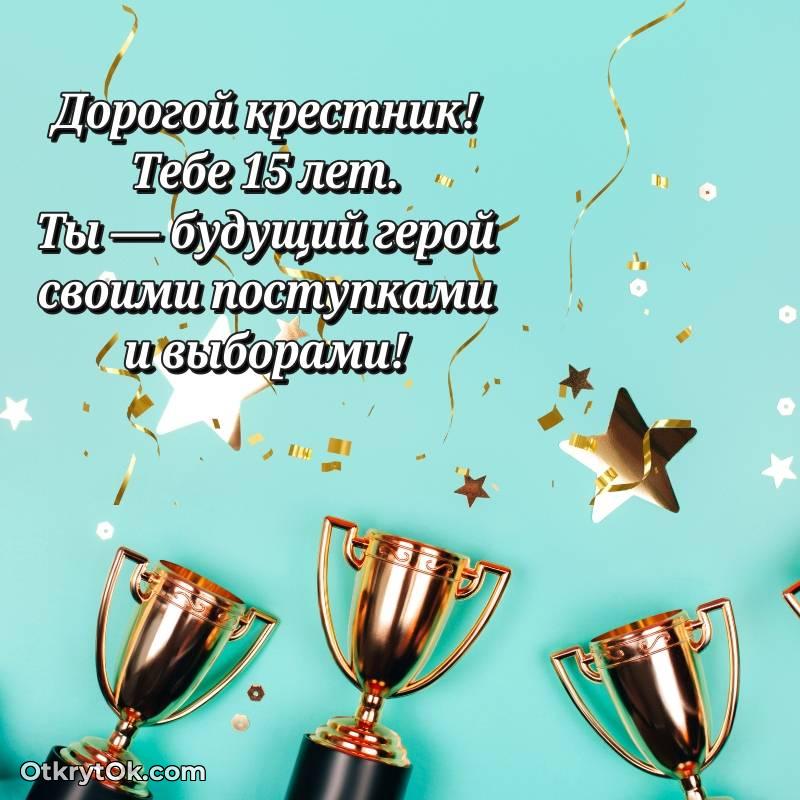 С днем рождения Крестнику открытки на 15 лет