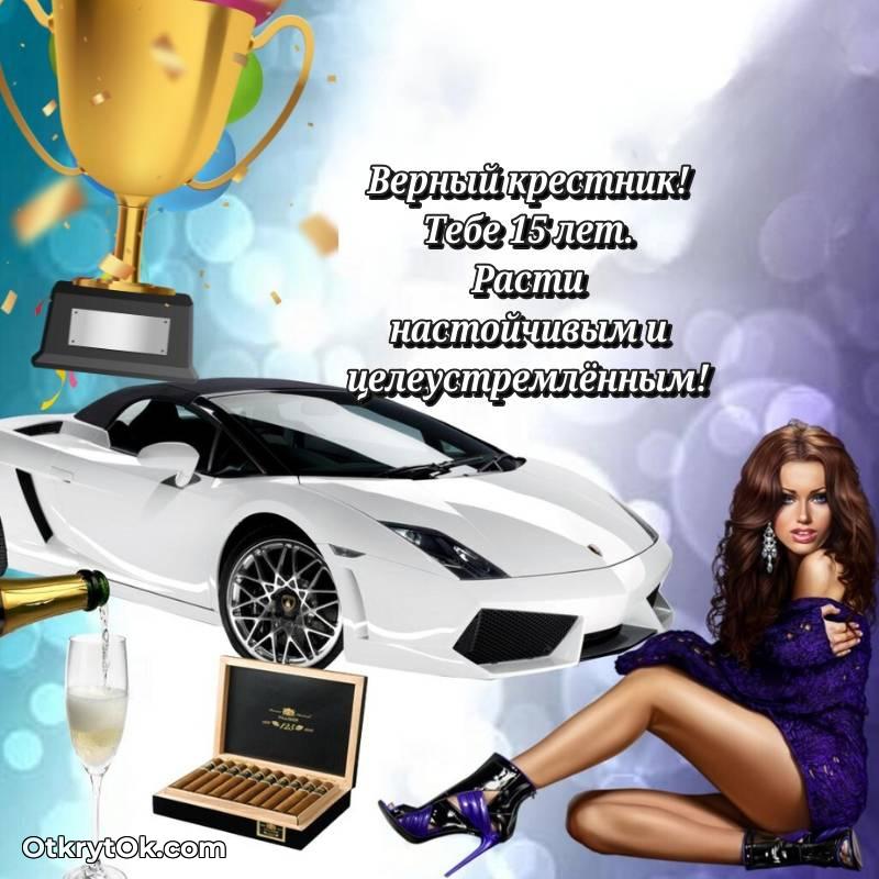 Картинка прикольная Крестнику на 15 лет