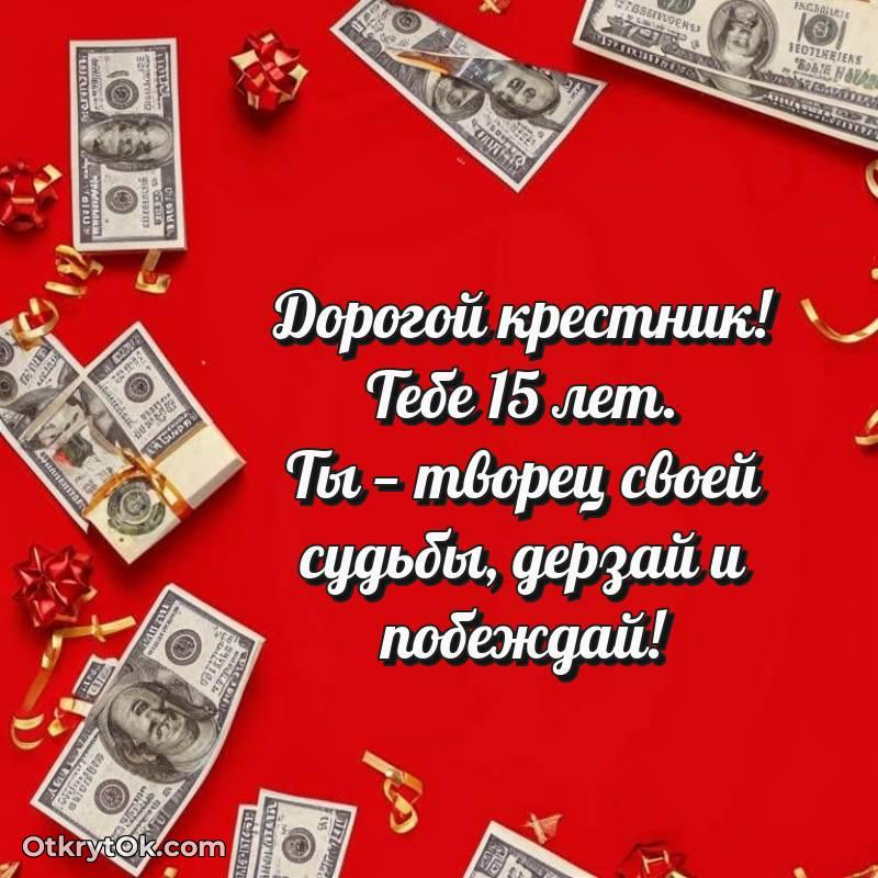 необычное Картинка прикольная Крестнику на 15 лет