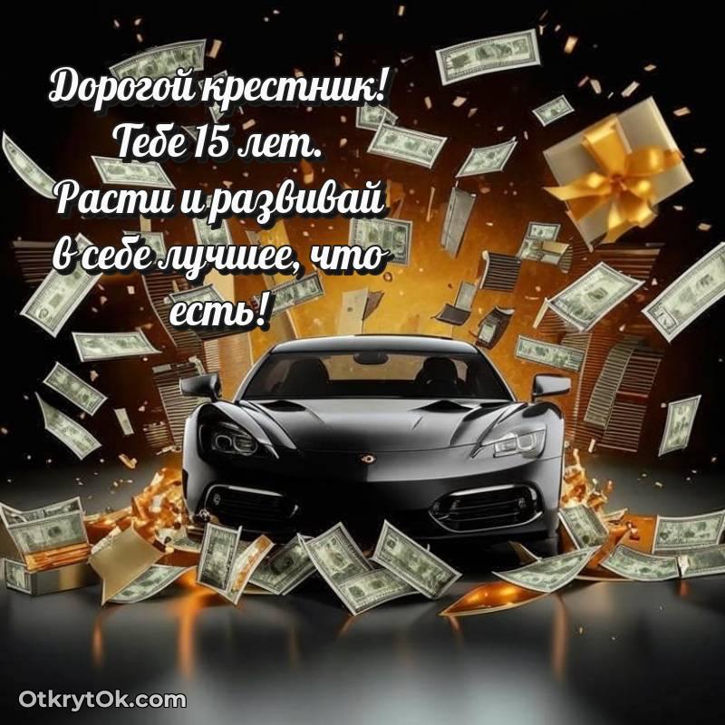 Праздничная открытка Крестнику 15 лет