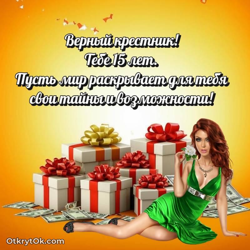 красивое Скачать открытку Крестнику с юбилеем на 15 лет