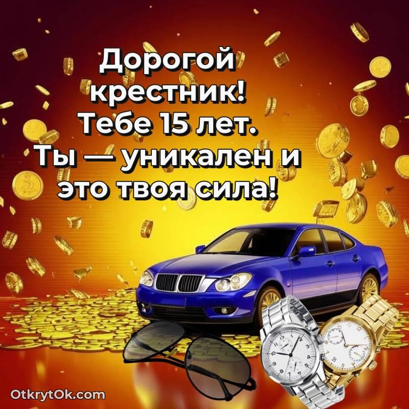 Крестнику на 15 лет открытка