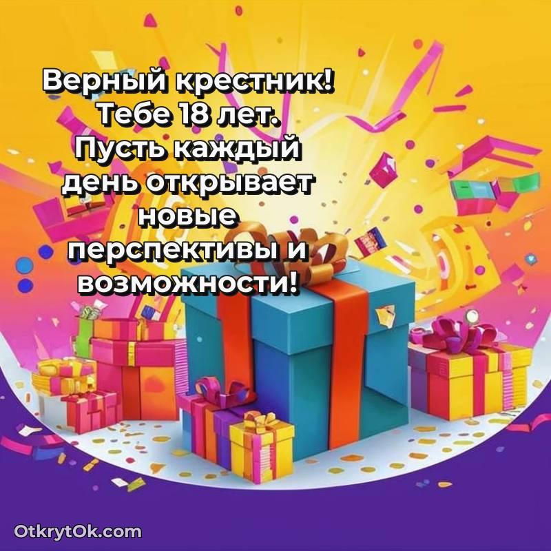 красивая картинка с др Крестнику — весёлое