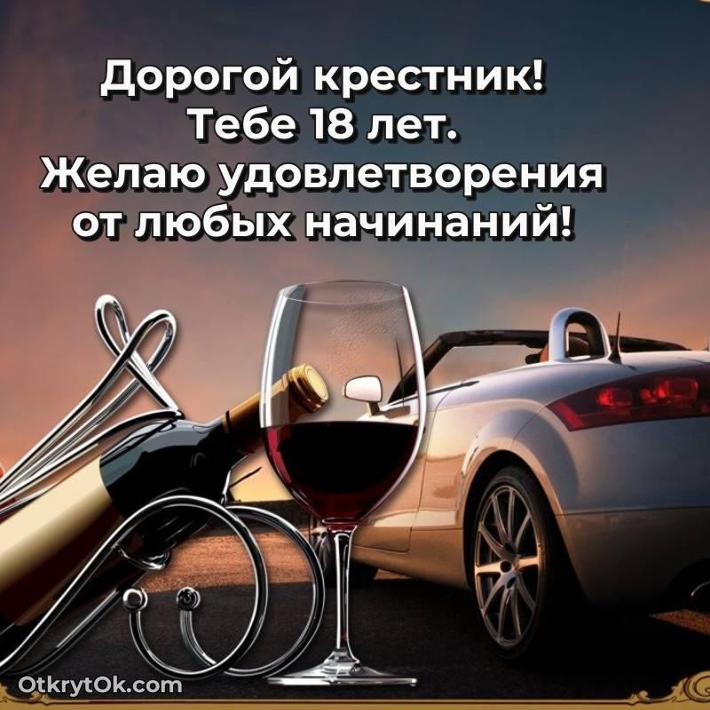 Крестнику на 18 лет открытка