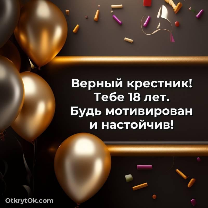 Крестнику открытки на 18 лет