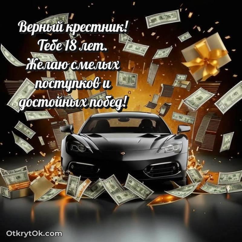 Скачать открытку Крестнику с юбилеем на 18 лет