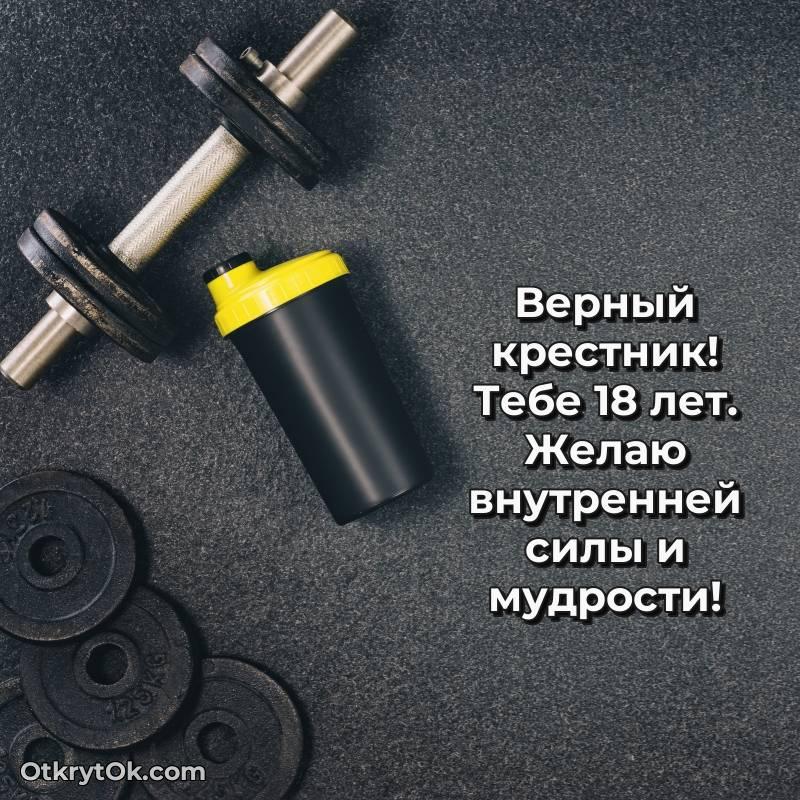 Праздничная открытка Крестнику 18 лет