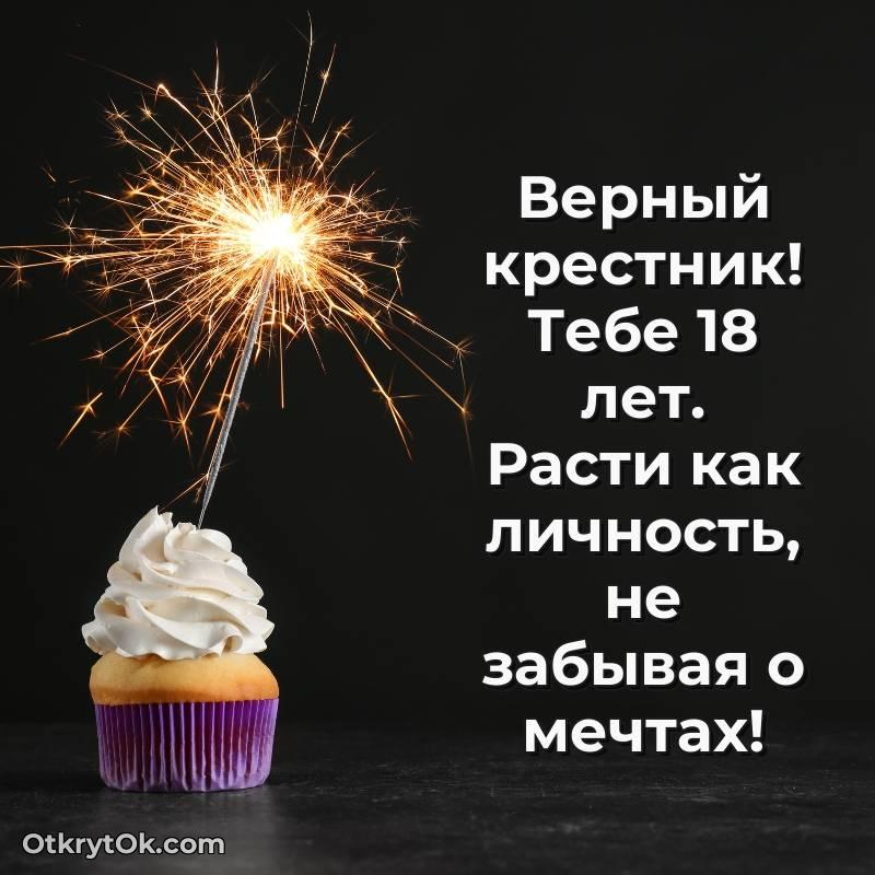 С днем рождения Крестнику открытки на 18 лет
