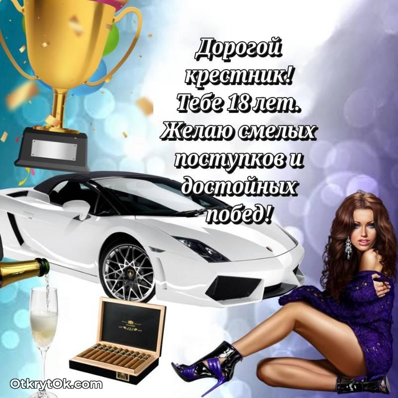 милое Поздравительная картинка Крестнику на 18 лет