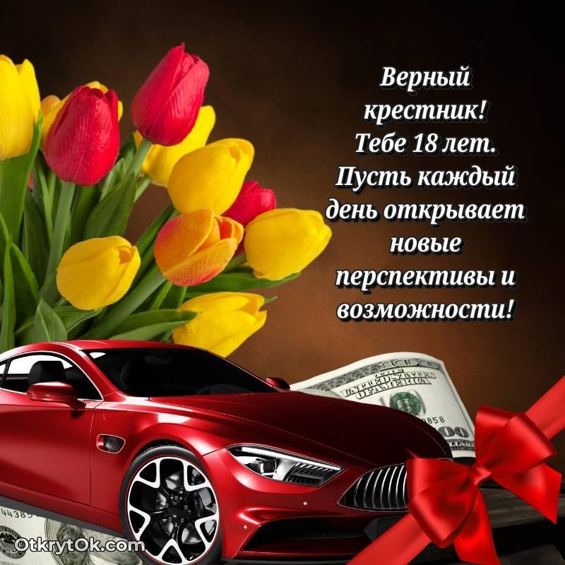 Картинка прикольная Крестнику на 18 лет