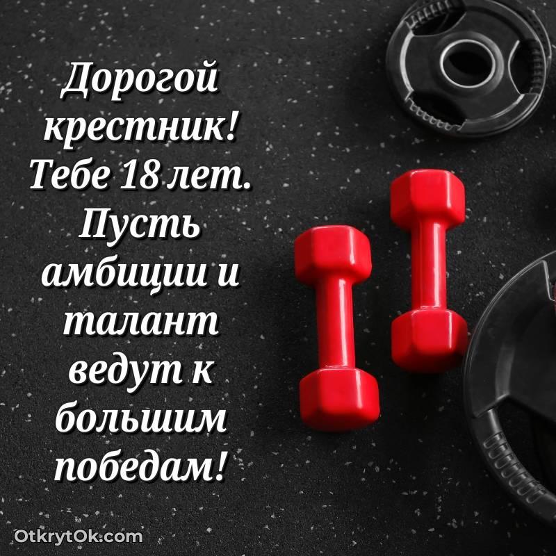 оригинальное Праздничная открытка Крестнику 18 лет