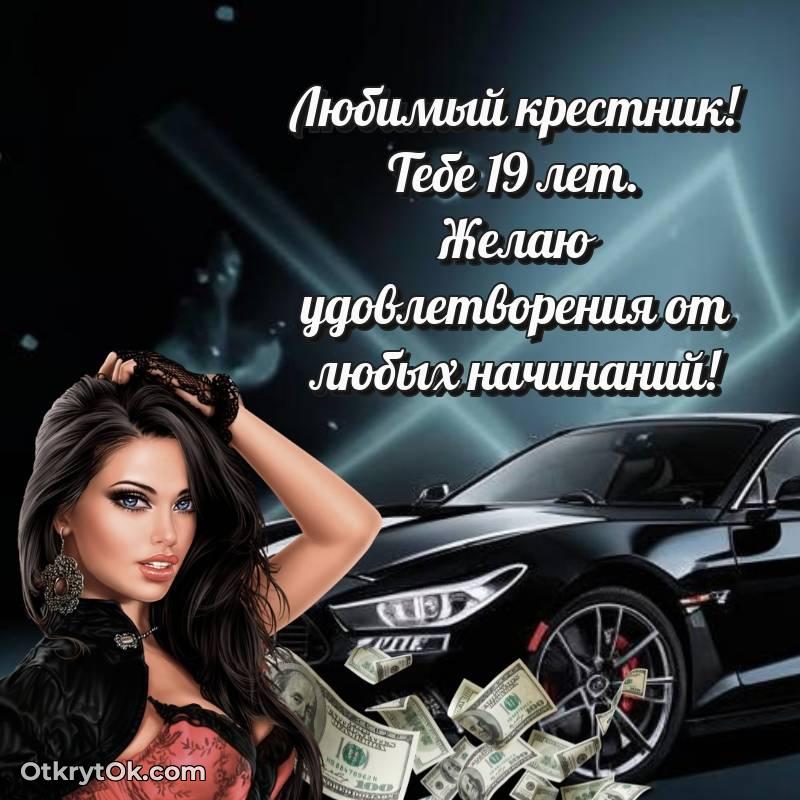 Праздничная открытка Крестнику 19 лет