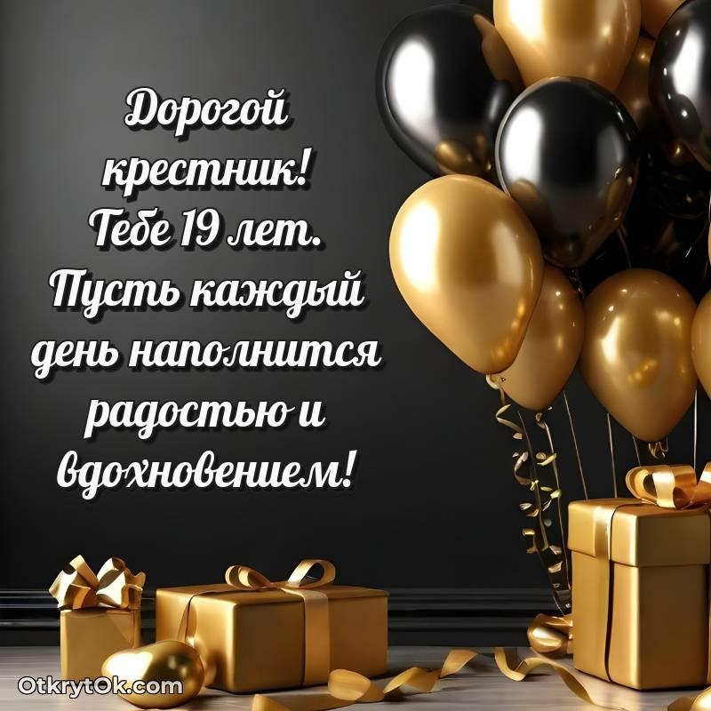 Крестнику открытки на 19 лет — трогательное