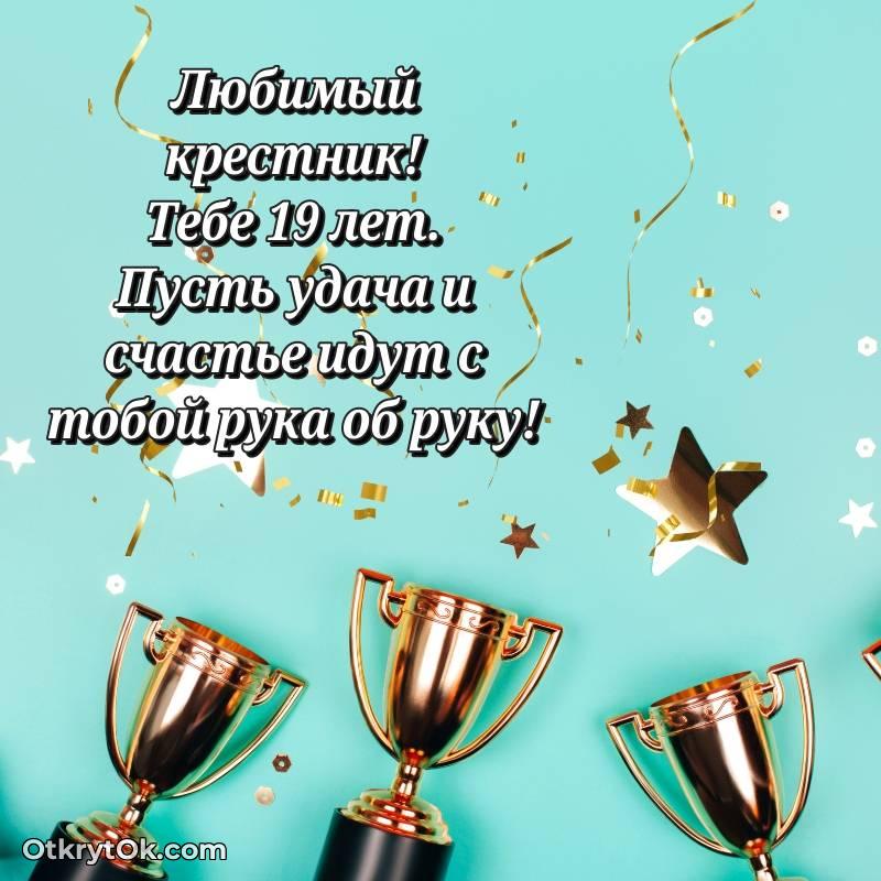 Скачать открытку Крестнику с юбилеем на 19 лет