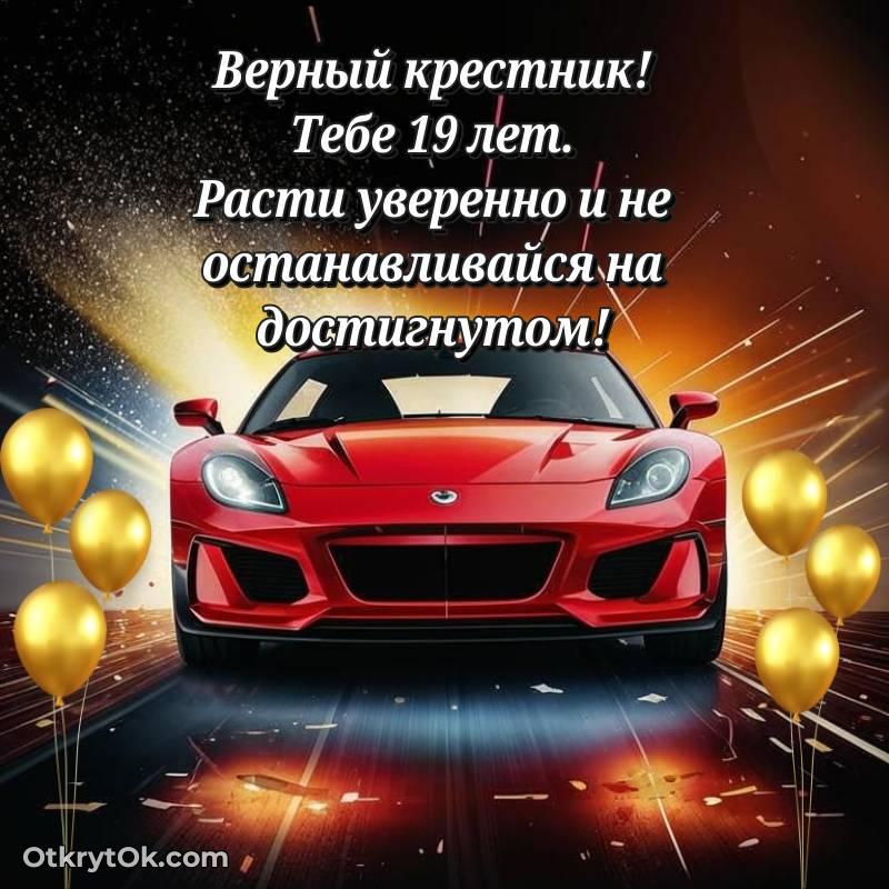 С днем рождения Крестнику открытки на 19 лет — трогательное