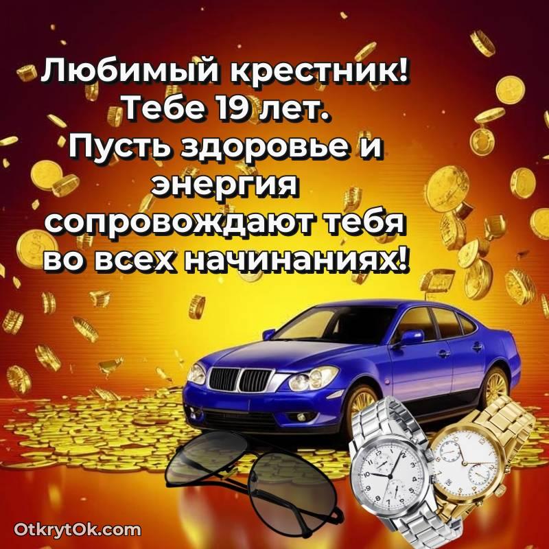 Открытка Крестнику на 19 лет