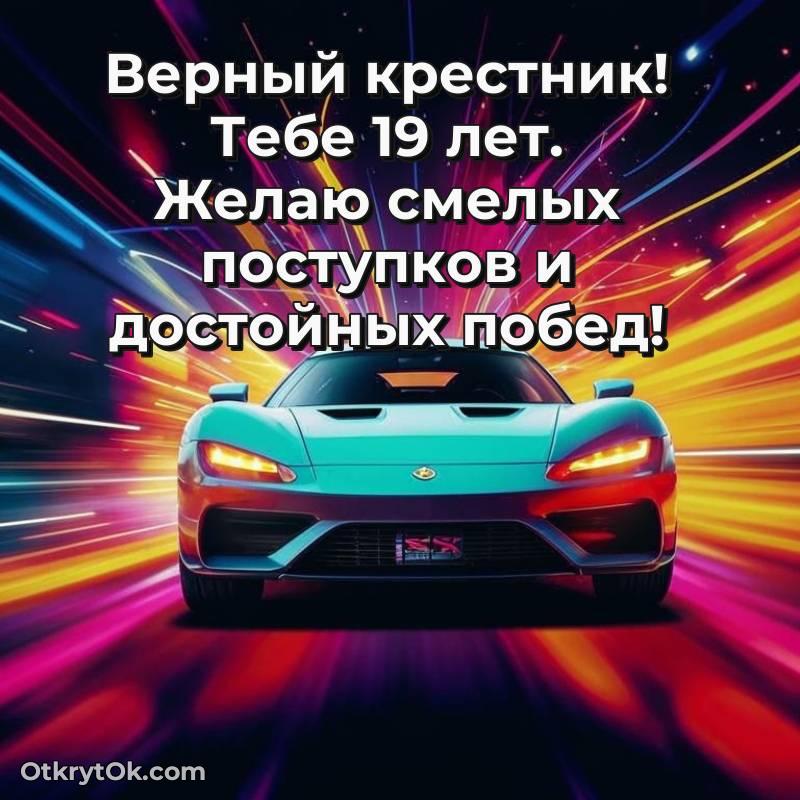 Иллюстрация Крестнику на 19 лет — необычное