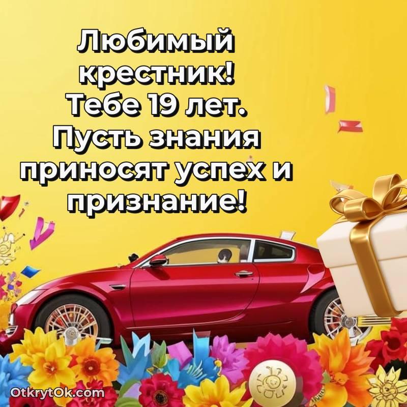 С днем рождения Крестнику открытки на 19 лет