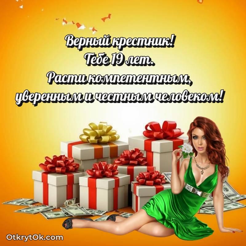 Поздравительная картинка Крестнику на 19 лет