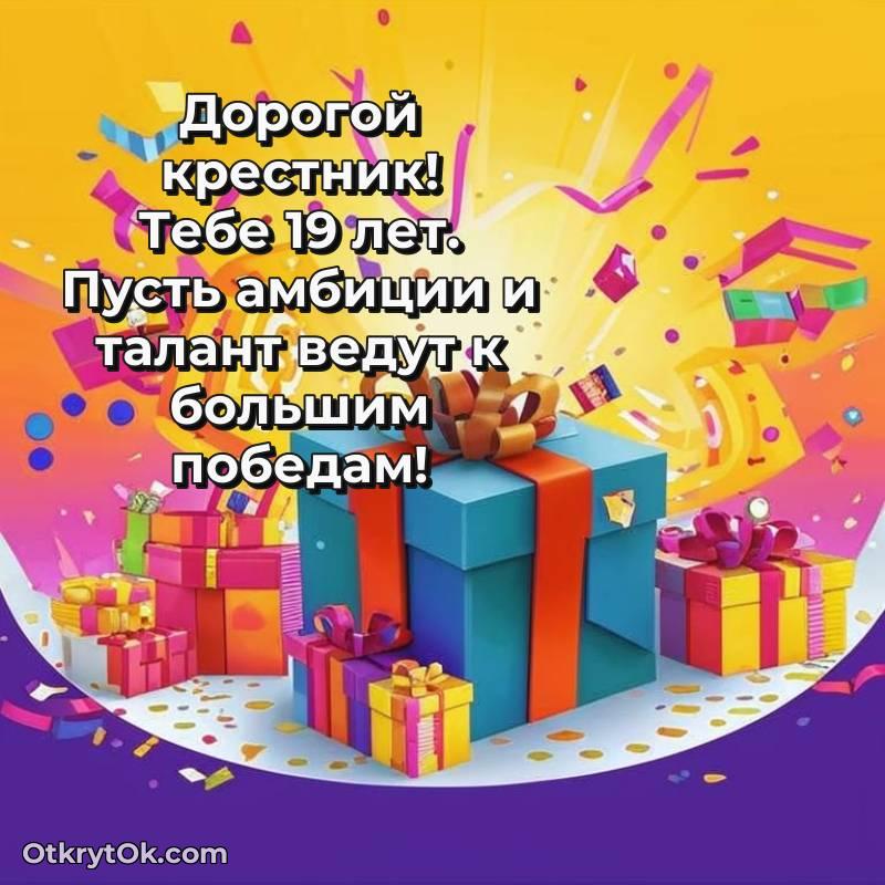 оригинальное Крестнику на 19 лет открытка