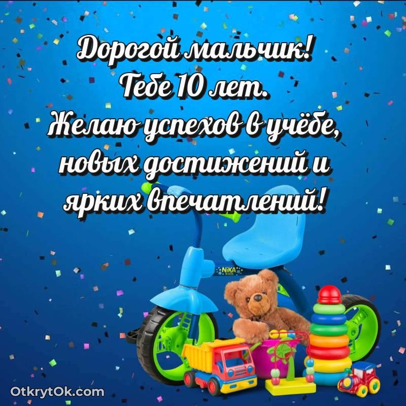 Скачать открытку Мальчику с юбилеем на 10 лет