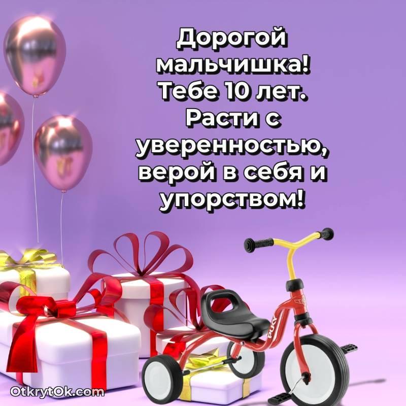 Поздравительная картинка Мальчику на 10 лет