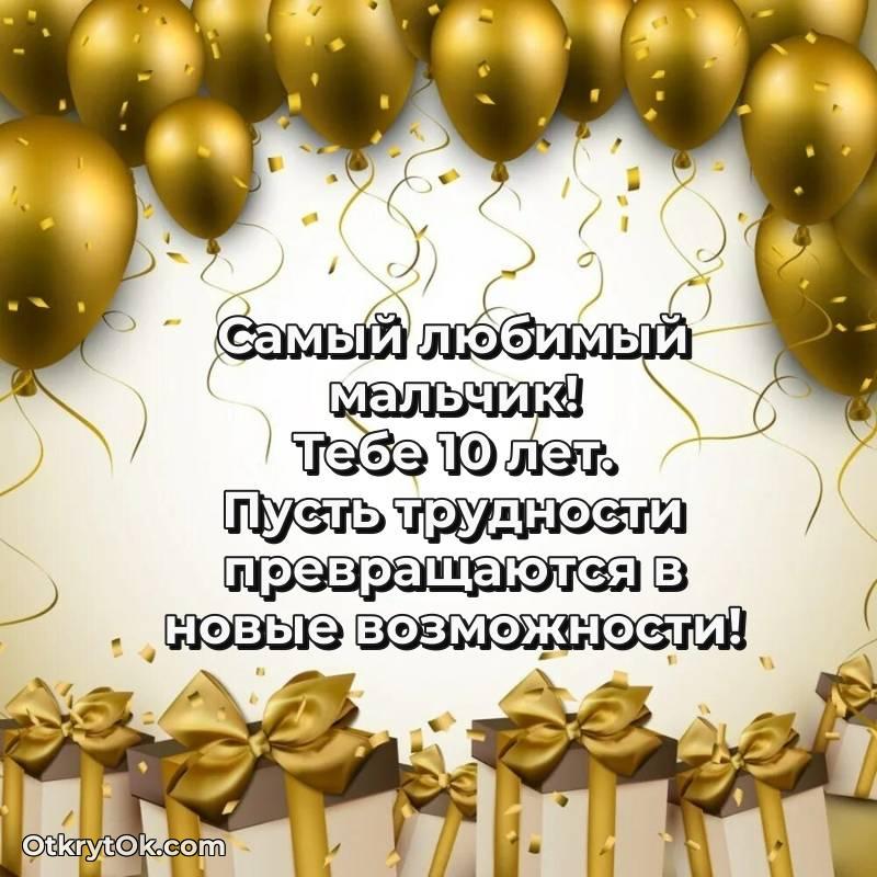 красивое Скачать открытку Мальчику с юбилеем на 10 лет