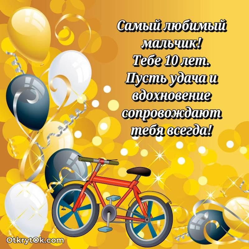 Праздничная открытка Мальчику 10 лет