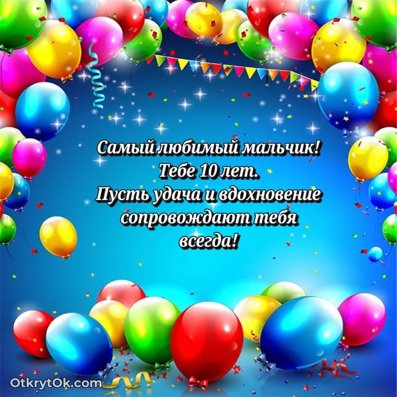 красивое С днем рождения Мальчику открытки на 10 лет